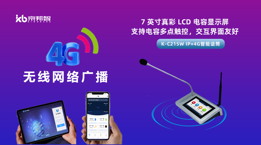 一起了解京邦4G無(wú)線(xiàn)網(wǎng)絡(luò)廣播，實(shí)現(xiàn)融合創(chuàng)新和數(shù)字化轉(zhuǎn)型